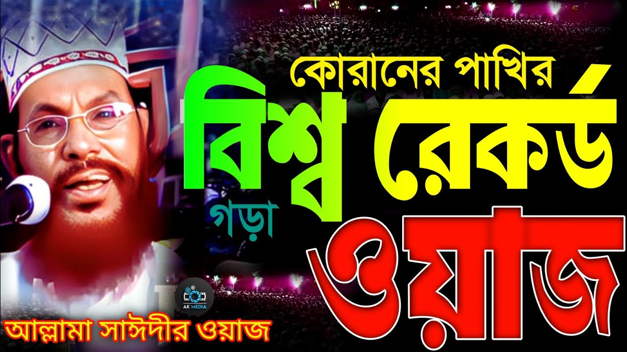 কোরানের পাখির বিশ্ব রেকর্ড গড়া ওয়াজ | allama delwar hussain saide waz | bangla waz mahfil | waz