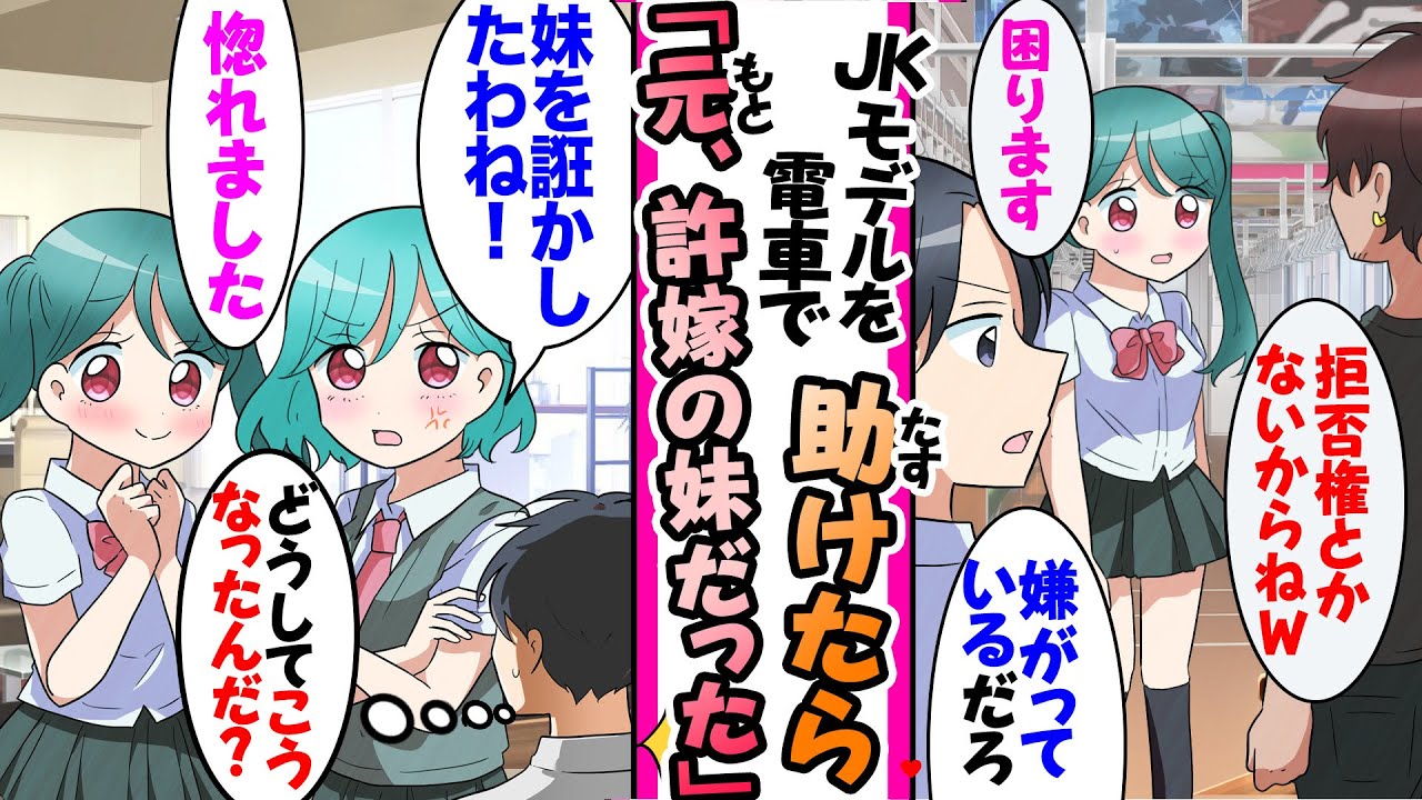 【漫画】電車で迫られてるJKモデルを助けたら婚約破棄した元許嫁の妹だった姉「妹を誑かしたわね！」妹「惚れました、結婚してください」