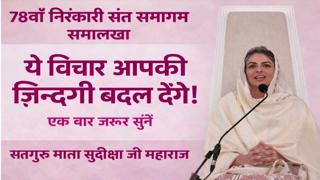 ये विचार आपकी ज़िन्दगी बदल देंगे | 78वाँ निरंकारी संत समागम समालखा | Satguru Mata Sudiksha Ji Day 1