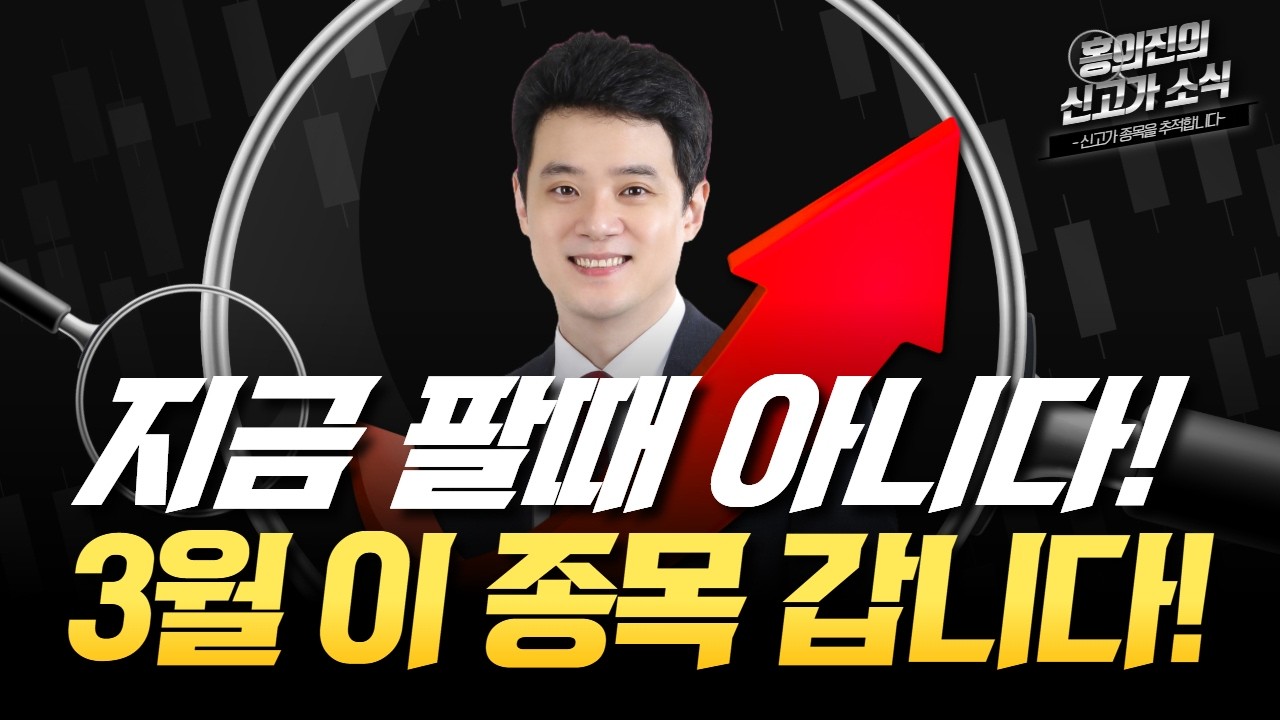 홍의진 | 조정은 기회?! 3월 이 종목을 주목하세요!_홍.신.소 260227 #한국경제tv #주식방송 #알파스퀘어 #차트게임 #홍의진주식