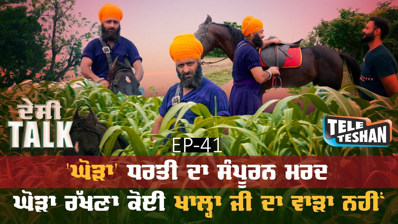 'ਘੋੜਾ' ਧਰਤੀ ਦਾ ਸੰਪੂਰਨ ਮਰਦ l ਘੋੜਾ ਰੱਖਣਾ ਕੋਈ ਖਾਲ੍ਹਾ ਜੀ ਦਾ ਵਾੜਾ ਨਹੀਂ