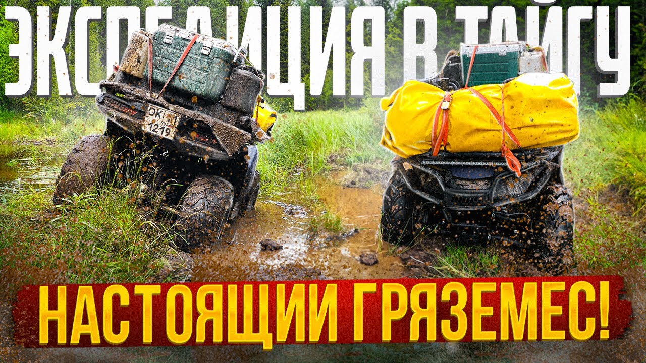 Экспедиция в тайгу/Настоящий гряземес на квадроциклах/Дорогая находка в глуши
