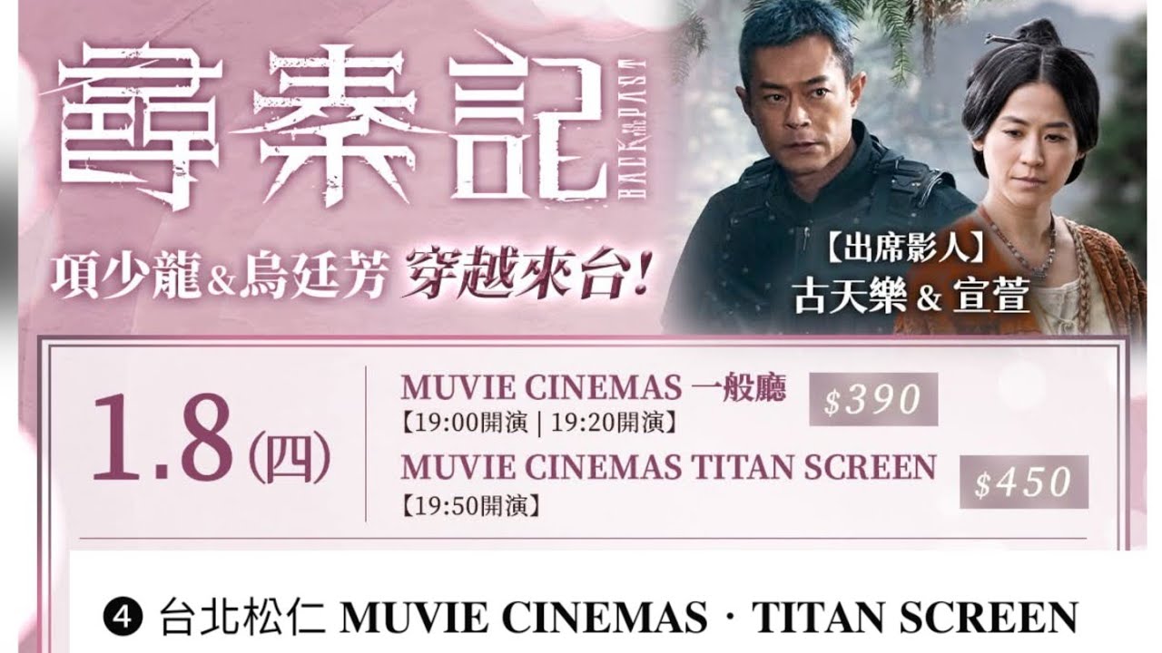 2026／1／9(五)13:20松仁威秀泰坦廳（固定腳架）尋秦記見面場(第四場)背景音樂天命最高