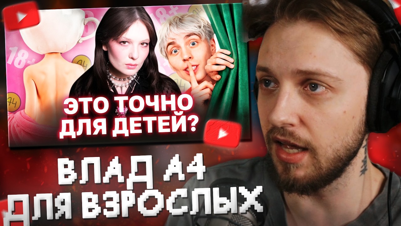 СТИНТ СМОТРИТ: Как ВЛАД А4 перешел на «взрослый» контент