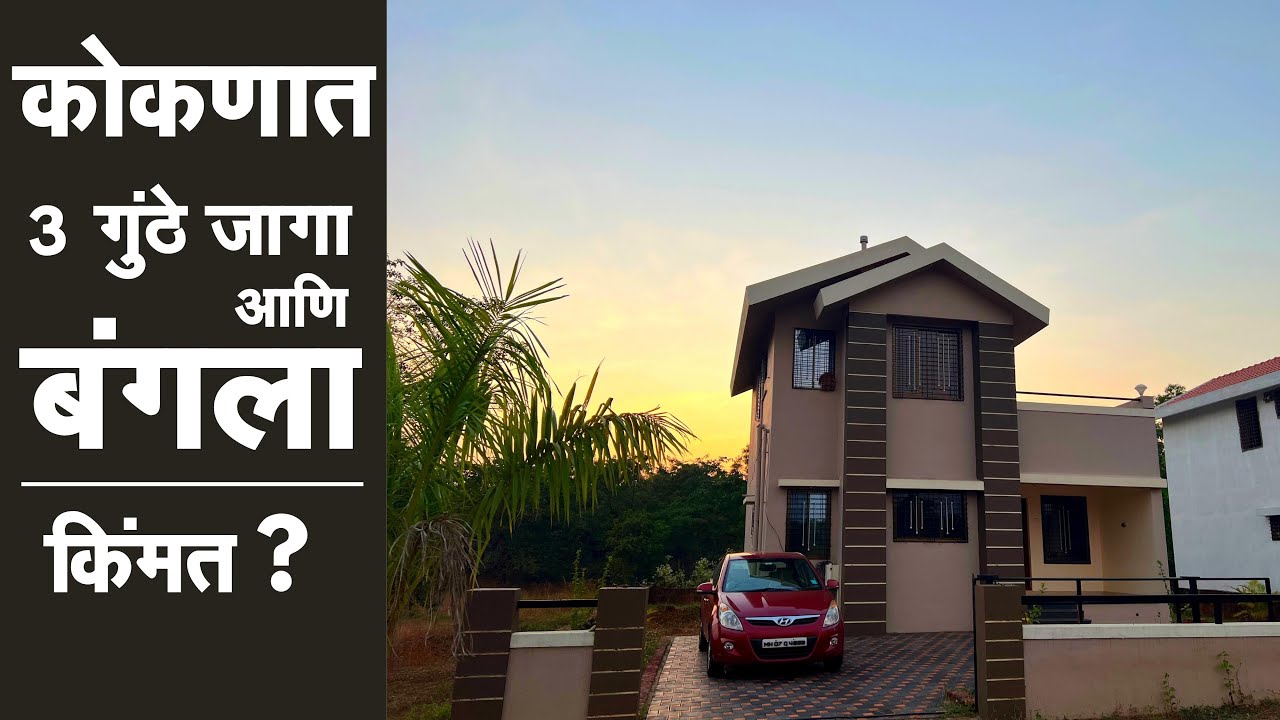 कोकणात 3 गुंठे जागा आणि बंगला ! | किंमत?? | P147