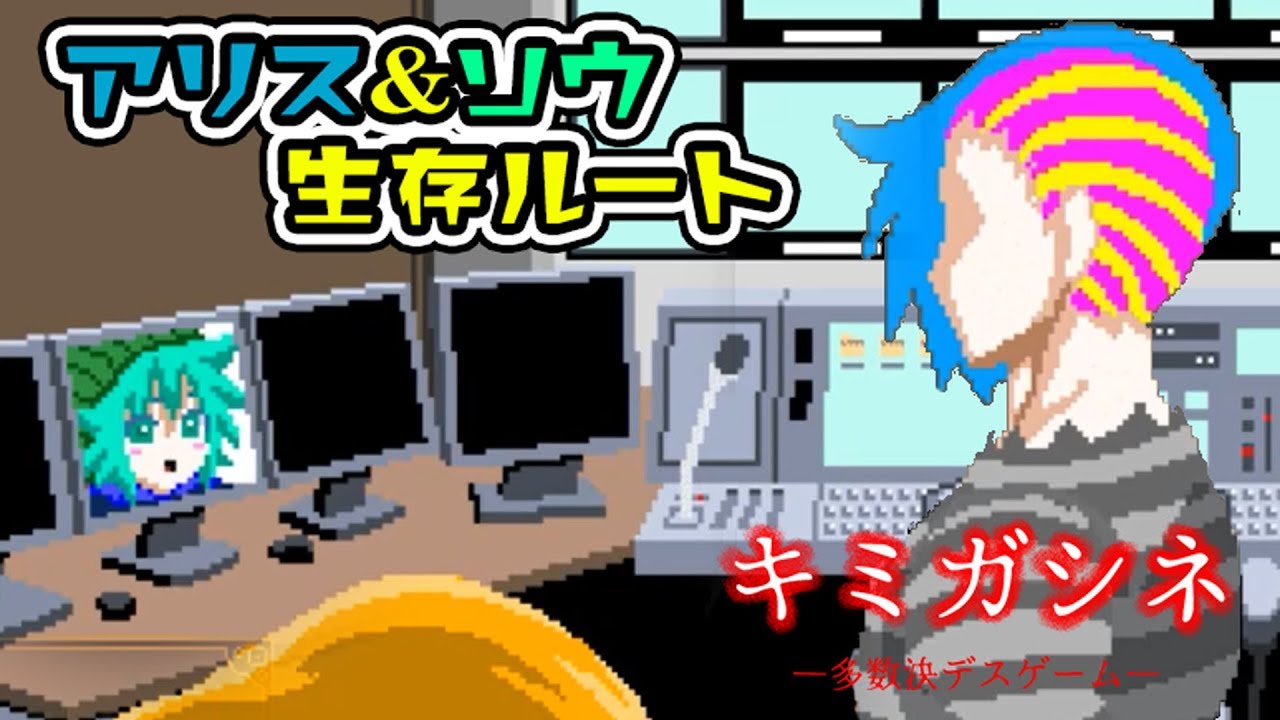 【キミガシネ　最終章】アリス＆ソウ生存ルート。おまわりさんはあの人の父親？