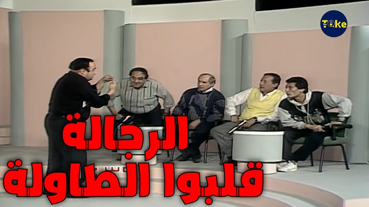 لأول مرة.. الرجالة قلبوا الطاولة! 🔥 | من غير كلام