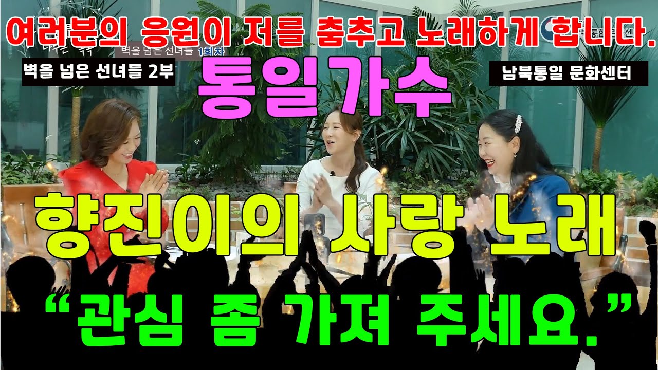 통일가수 향진이의 남한 정착 이야기  . 남북통합문화센터(통일부)벽을 넘은 선녀들 2부