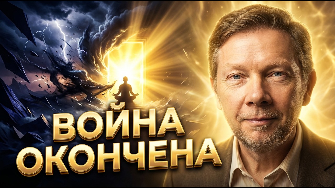 ВОЙНА ОКОНЧЕНА! Экхарт Толле был прав: Нейробиология подтвердила этот мистический факт