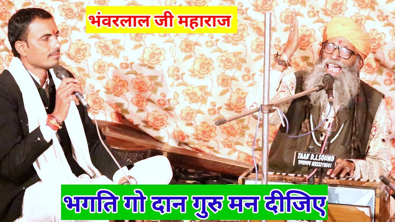 भगति गो दान गुरु मन दीजिए | Bhagti Go Dan Data Dijiye | सत्संग भजन | गायक भंवरलाल जी, रणजीत जी जोइया