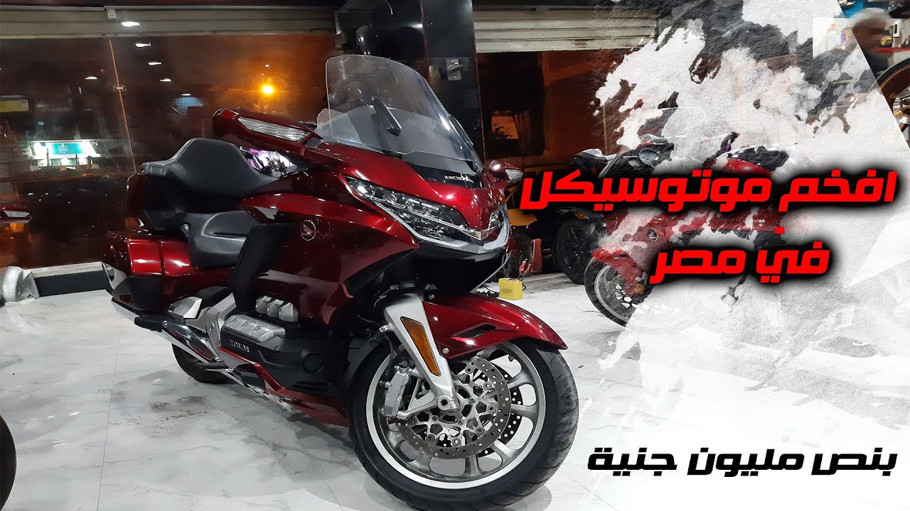 مواصفات خياليه | نظرة تفصيلية على اسطورة هوندا .. جولد وينج الجيل الاخير