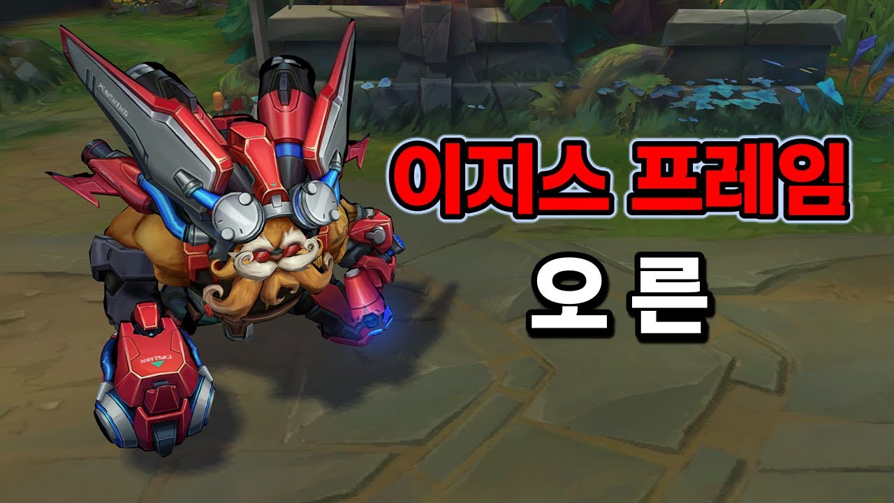 이지스 프레임 오른 (Aegis Frame Ornn Skin Preview)