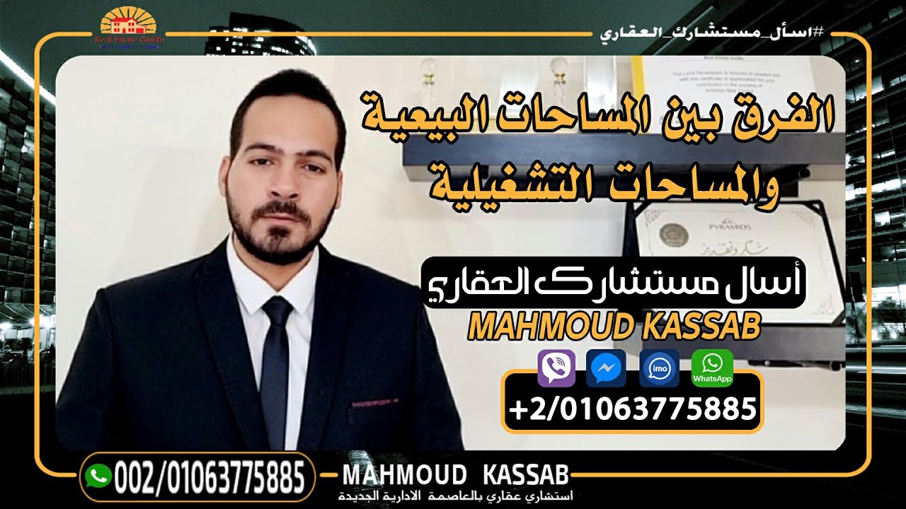 الفرق بين المساحات البيعية و التشغيلية فى العاصمة الادارية الجديدة New Capital Egypt
