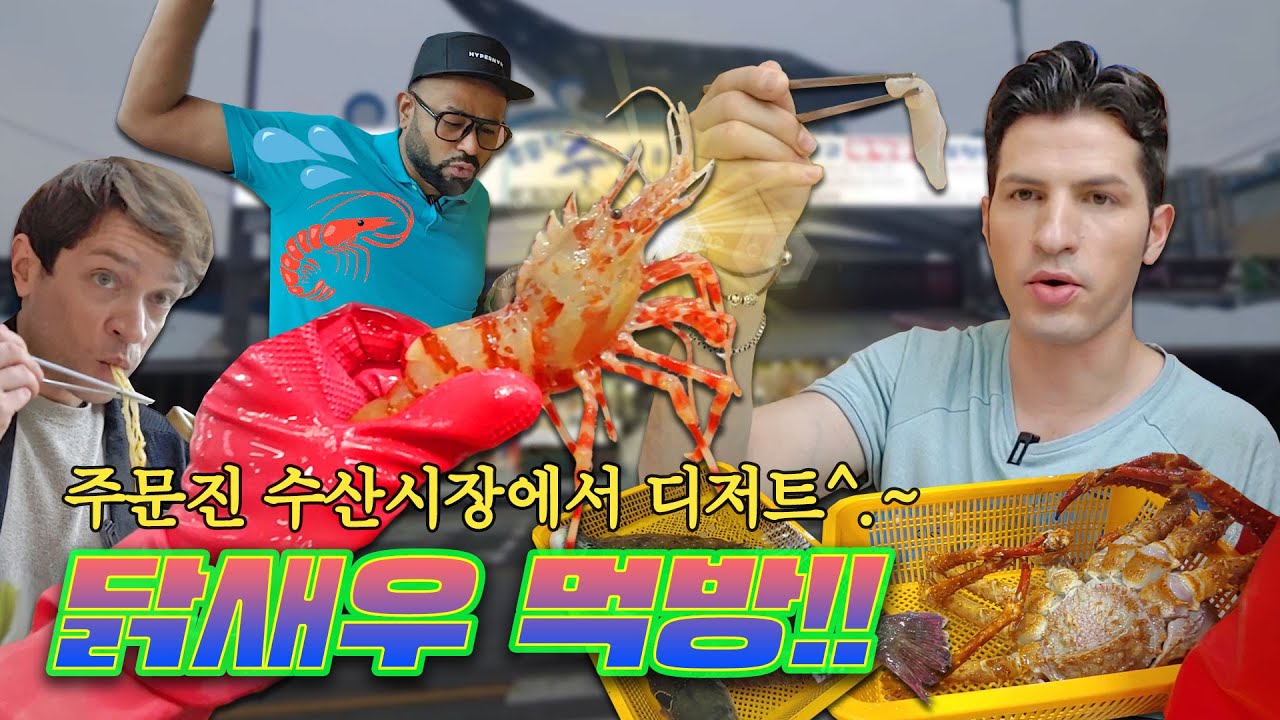 [354 근황_#51] 강릉에 가면~ 주문진시장도 있고 닭새우🦐도 있다!!!