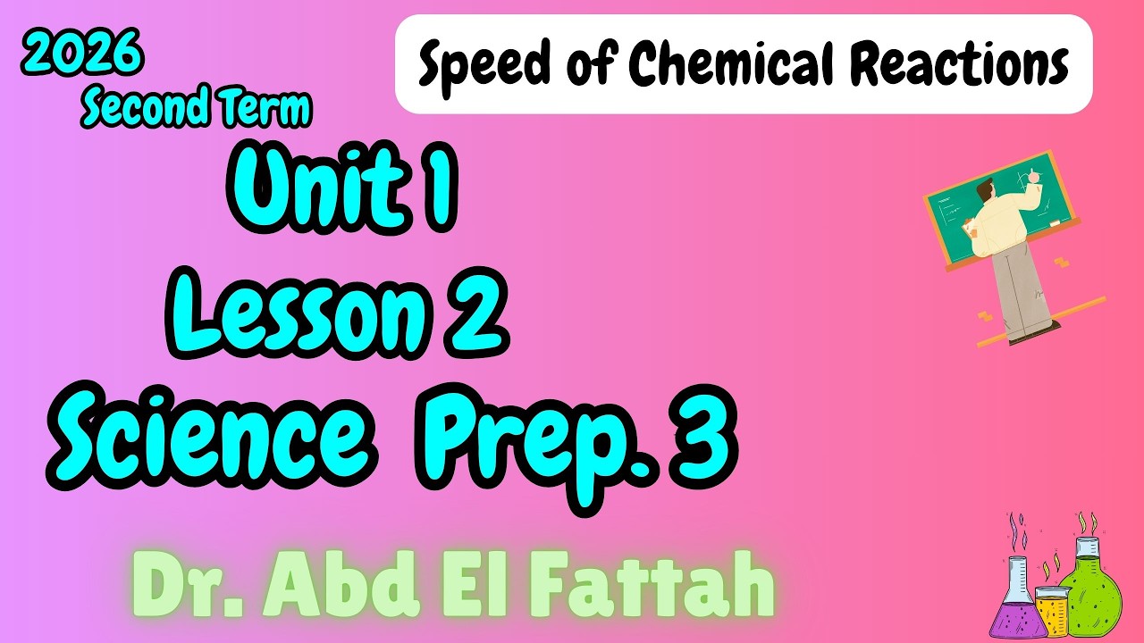 Speed of Chemical Reactions | Prep 3 | Unit 1 - Lesson 2 | Science ساينس تالته اعدادي ترم تاني