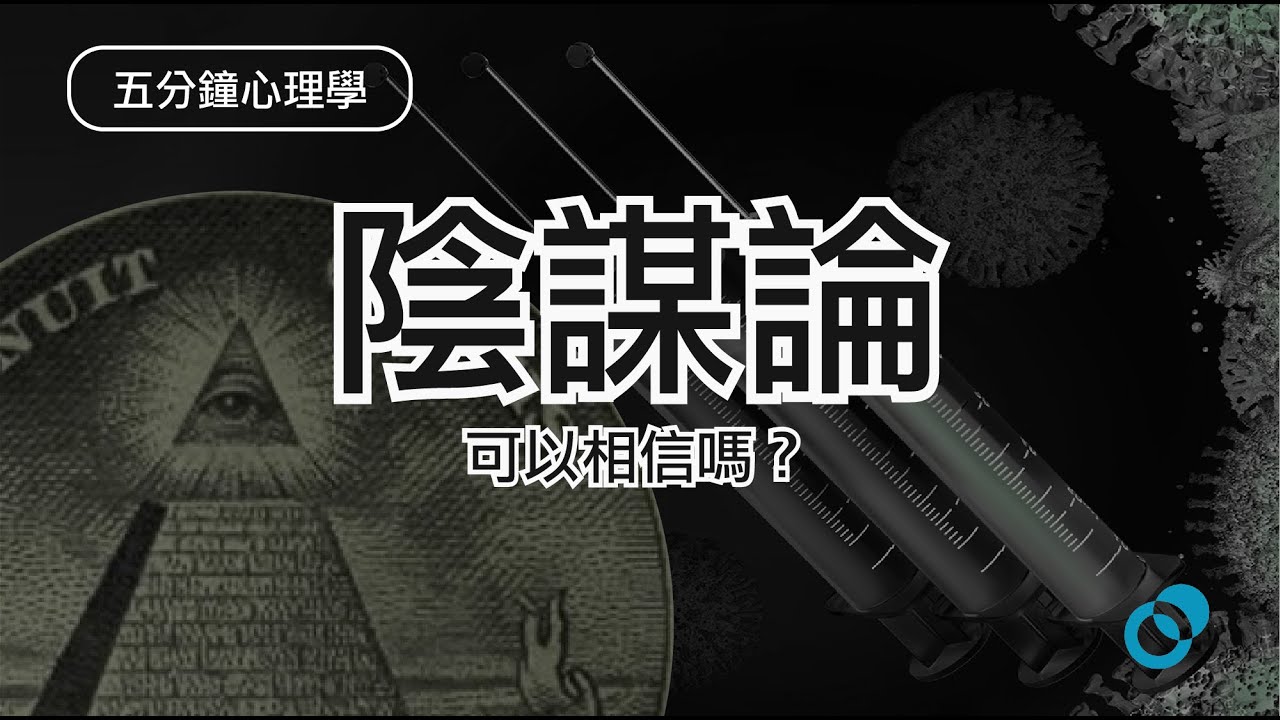 #PSY｜應該相信陰謀論嗎？如何判斷一件事該信還是不信？ l 五分鐘心理學