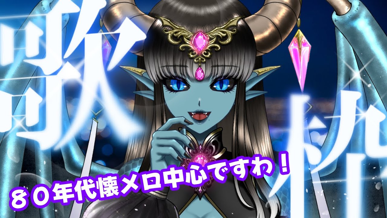 【歌枠】本日も懐メロ中心に歌いますわ～！初見様聴き専様も大歓迎ですわ～～～！！【#新人Vtuber】#ドラミナス