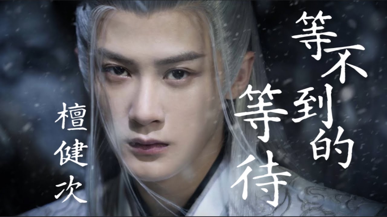 【日本語訳+中国語+ピンイン】長相思OST 等不到的等待-檀健次