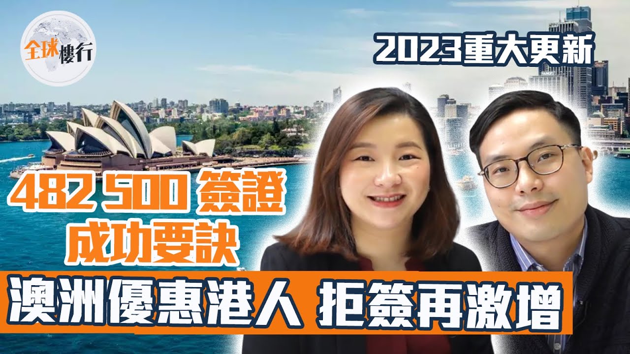 #全球樓行 ︳#2023 重大更新︳#澳洲移民  優惠港人簽證︳#港人救生艇#australiastudentvisa ︳#workingvisa ︳#482visa  #500Visa 成功要訣
