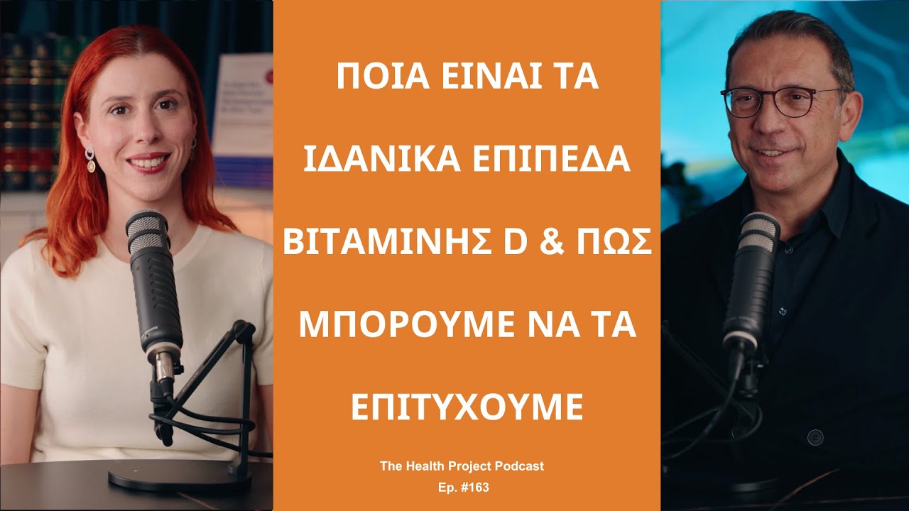 Ποια Είναι τα Ιδανικά Επίπεδα Βιταμίνης D & πώς Μπορούμε να τα Επιτύχουμε;│The Health Project#163