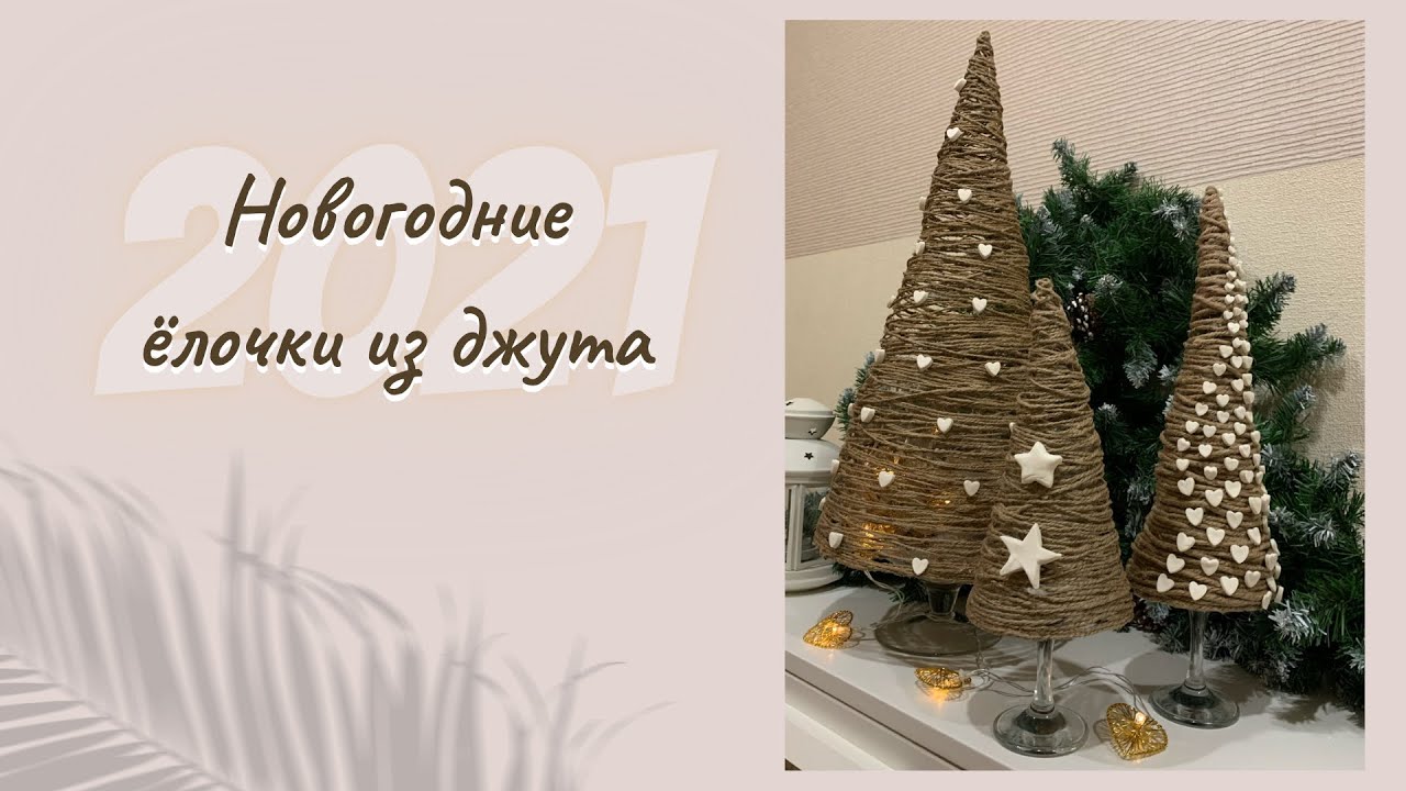 DIY | Новогодние ёлочки из джута своими руками🎄🎄🎄| Поделки и подарки на Новый год и Рождество