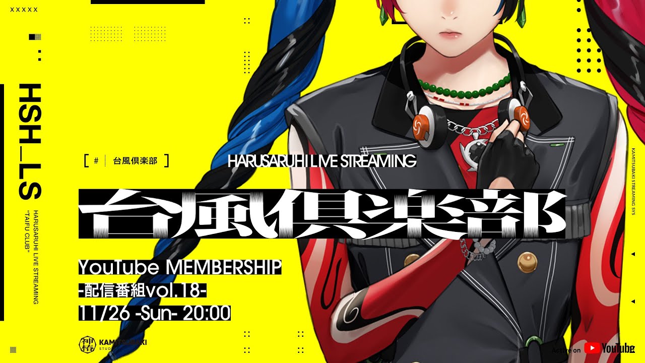 【シャーマニズムⅡグッズ紹介】春猿火「台風倶楽部-生配信番組 Vol.18-前篇-」