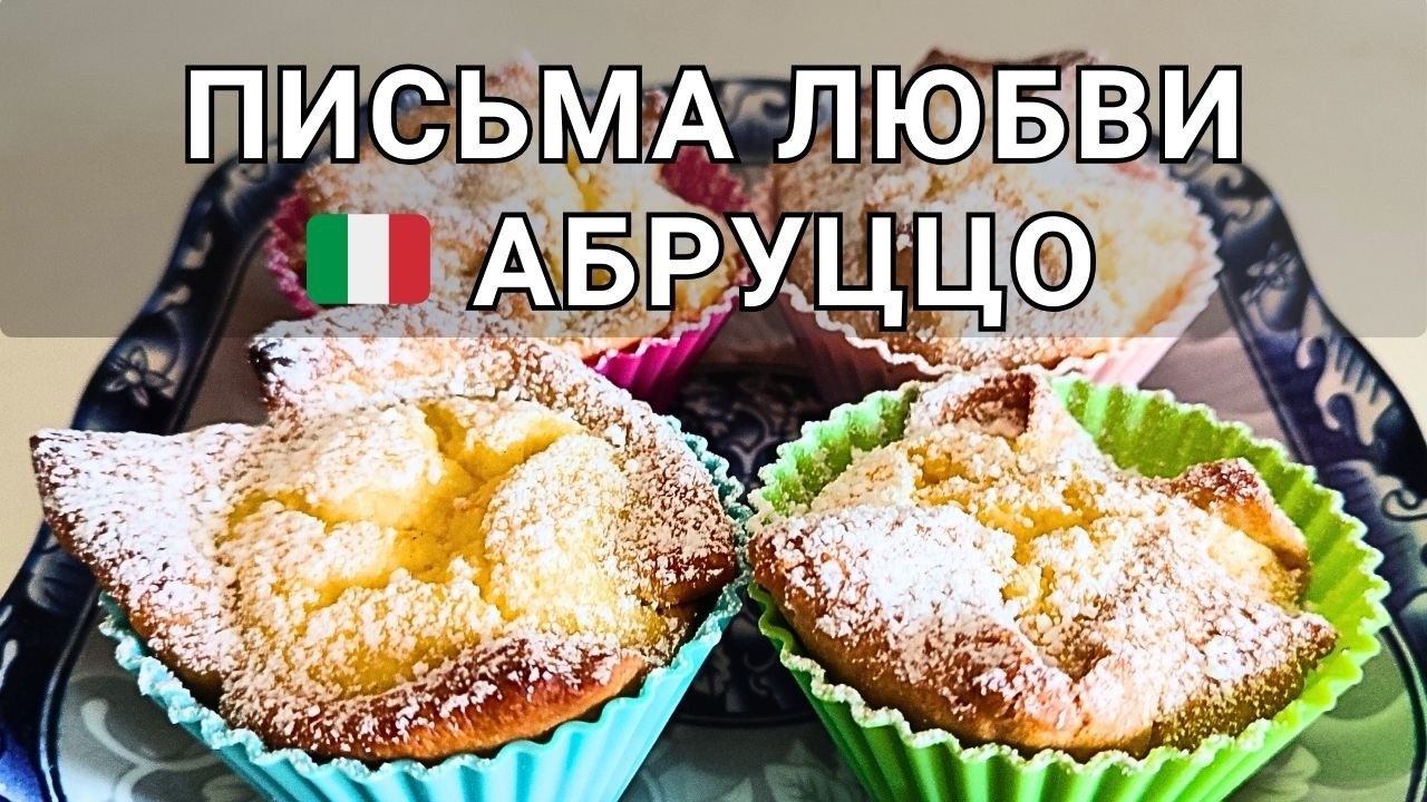 🇮🇹 Итальянские пирожные с рикоттой — Софиони! Хрустящее тесто и нежнейшая начинка