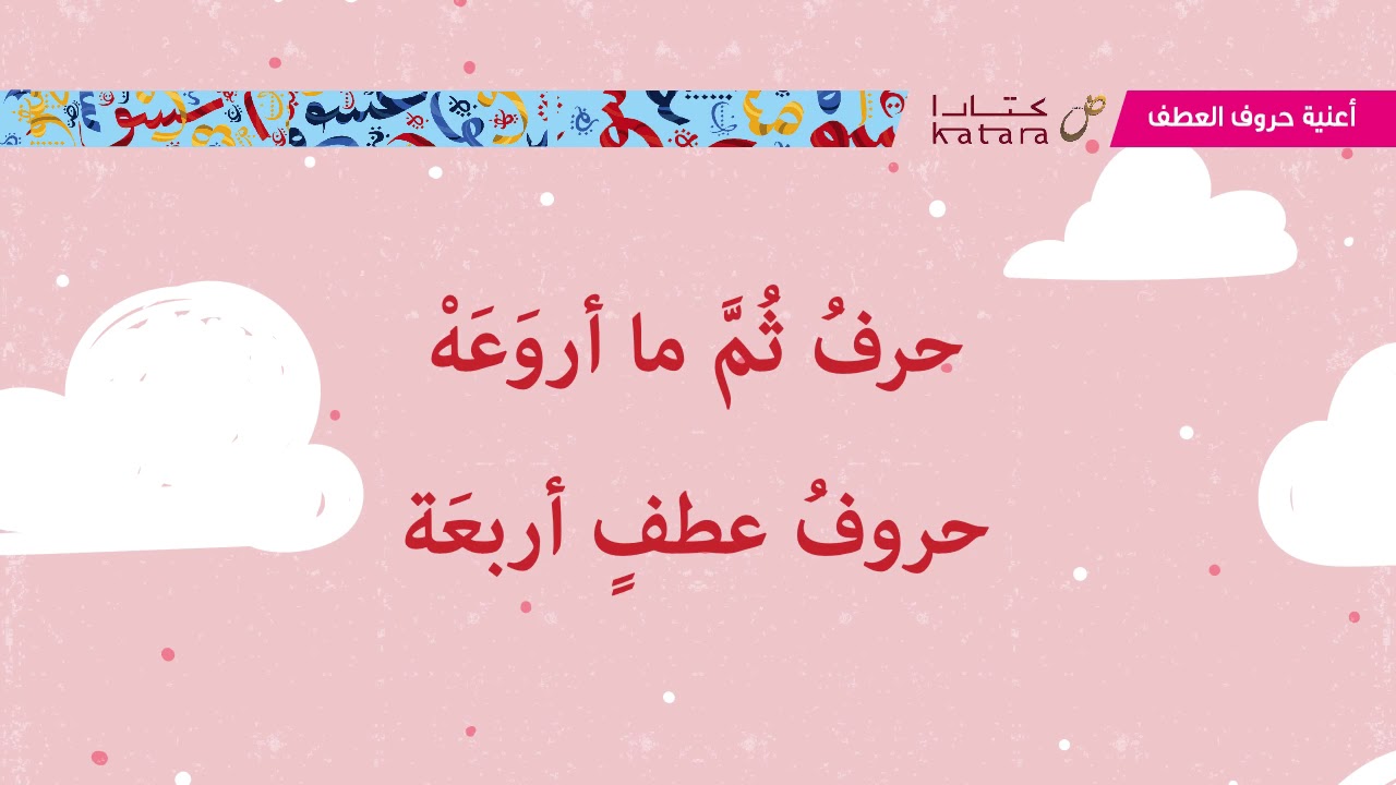 اغنية حروف العطف