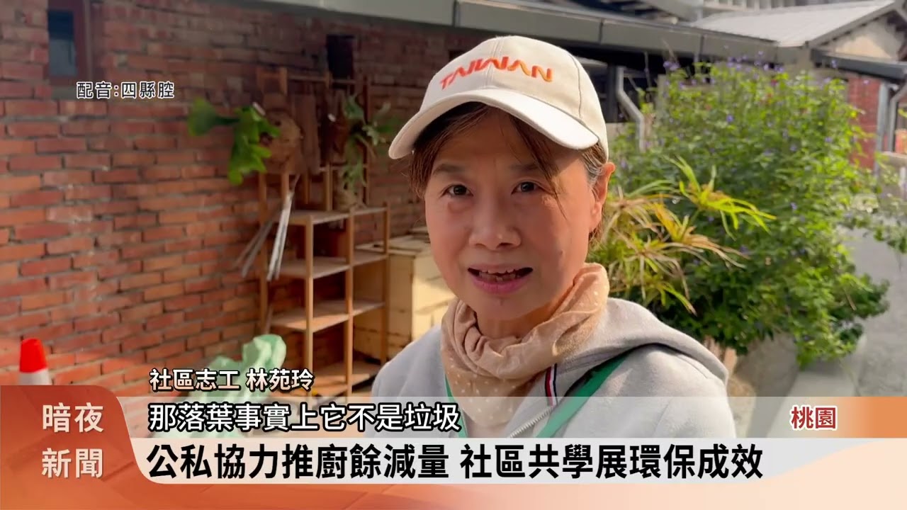 大溪木博館攜手社區 推廚餘堆肥落實永續【客家新聞20260313】