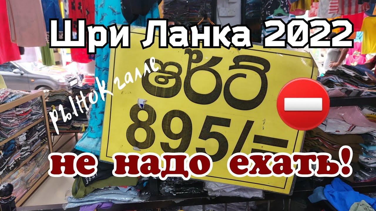 Шри Ланка 2022 Не нужно сюда ехать ❗️ Рынок в Галле