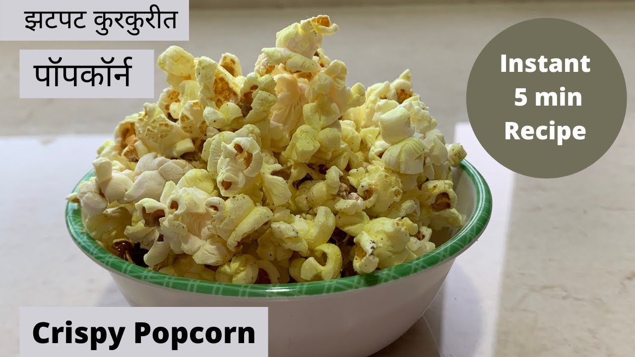 घरच्या घरी बनवा झटपट कुरकुरीत पॉपकॉर्न / पॉपकॉर्न रेसिपी / Popcorn Recipe in Marathi /Cook Best Food