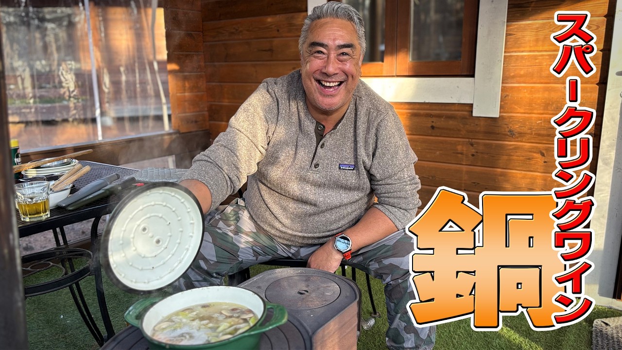 【新定番】寒い日のキャンプ飯は“スパークリングワイン鍋”これに決まりです！