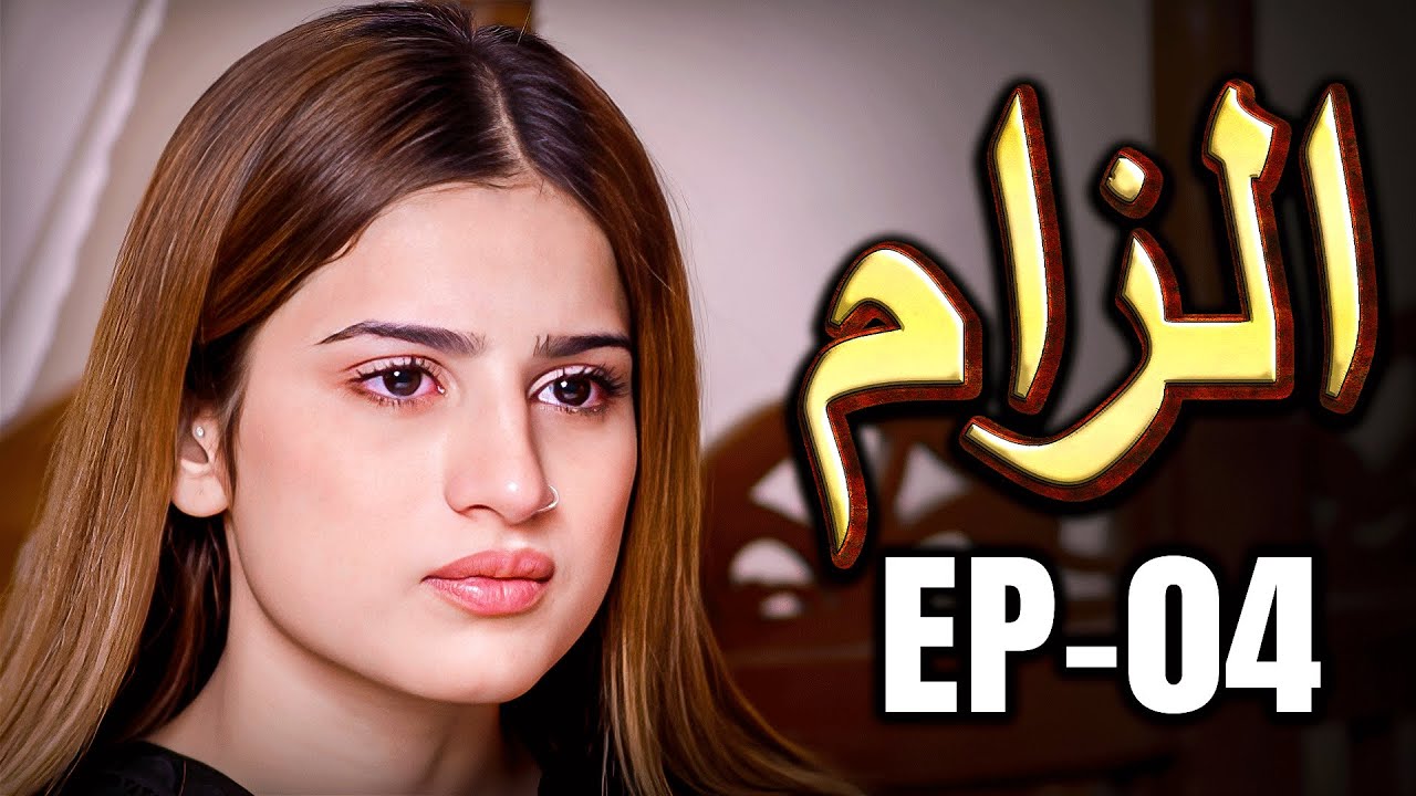 Ilzaam - Episode 04 | A Sister&rsquo;s Mistake, A Marriage Built on Suspicion | Pakistani Drama 2025