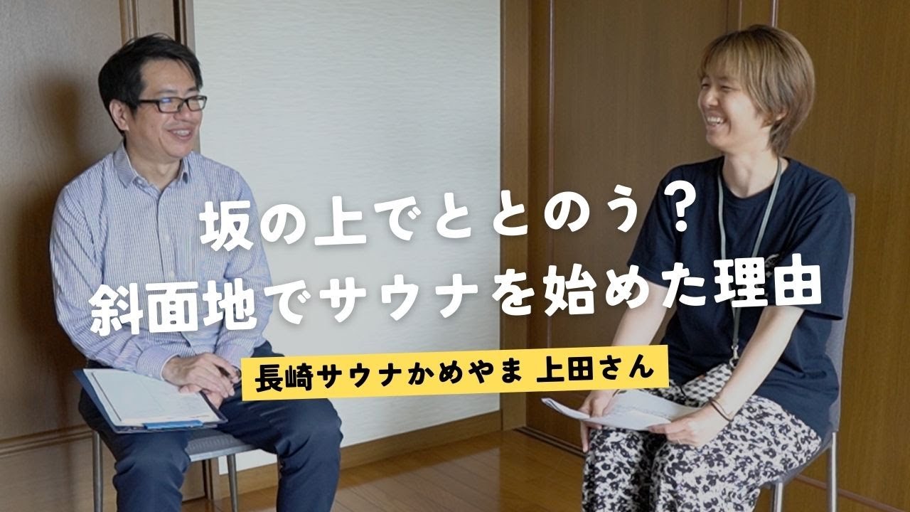 【長崎新聞コラボ⑥】なぜ長崎の斜面地でサウナを始めたのですか？ ー 長崎サウナかめやま 広報上田さん