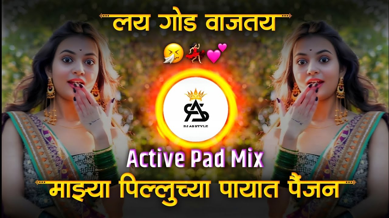 mazya pilluchya payat paijan dj song | active pad mix | माझ्या पिल्लूच्या पायात पैजण लय गोड वाजतय dj