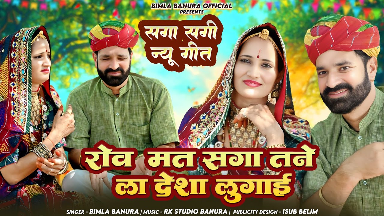 रोव मत सगा तने ला देशा लुगाई || सगा सगी न्यू सॉन्ग 2025 || new dj song 2025 || singer bimla banura