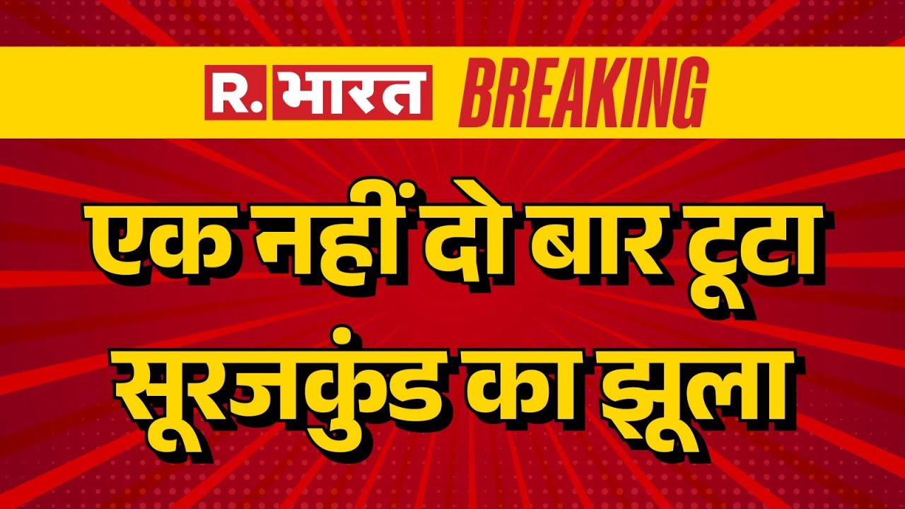 Surajkund Mela Jhula : फरीदाबाद के सूरजकुंड मेला हादसे में एक्शन | Faridabad | Breaking | R.Bharat