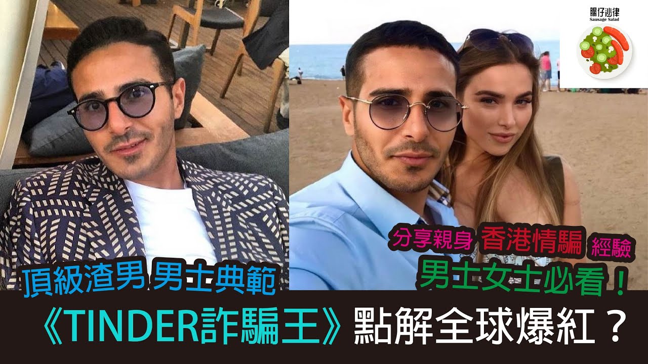 《Tinder詐騙王》點解全球爆紅🔥？男士女士必看！︱頂級渣男😈  男士典範︱分享親身香港情騙經驗︱Netflix紀錄片(含劇透)