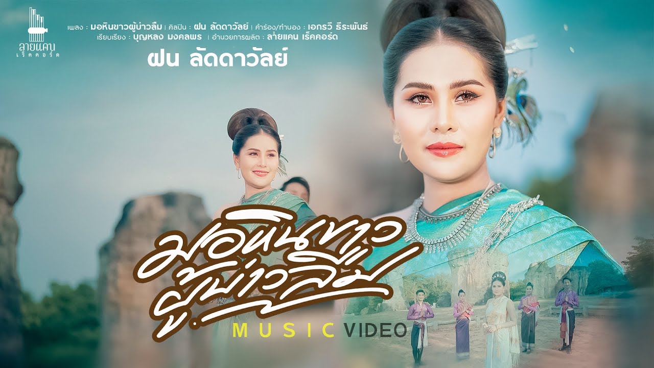 มอหินขาวผู้บ่าวลืม-ฝน ลัดดาวัลย์【MUSIC VIDEO】
