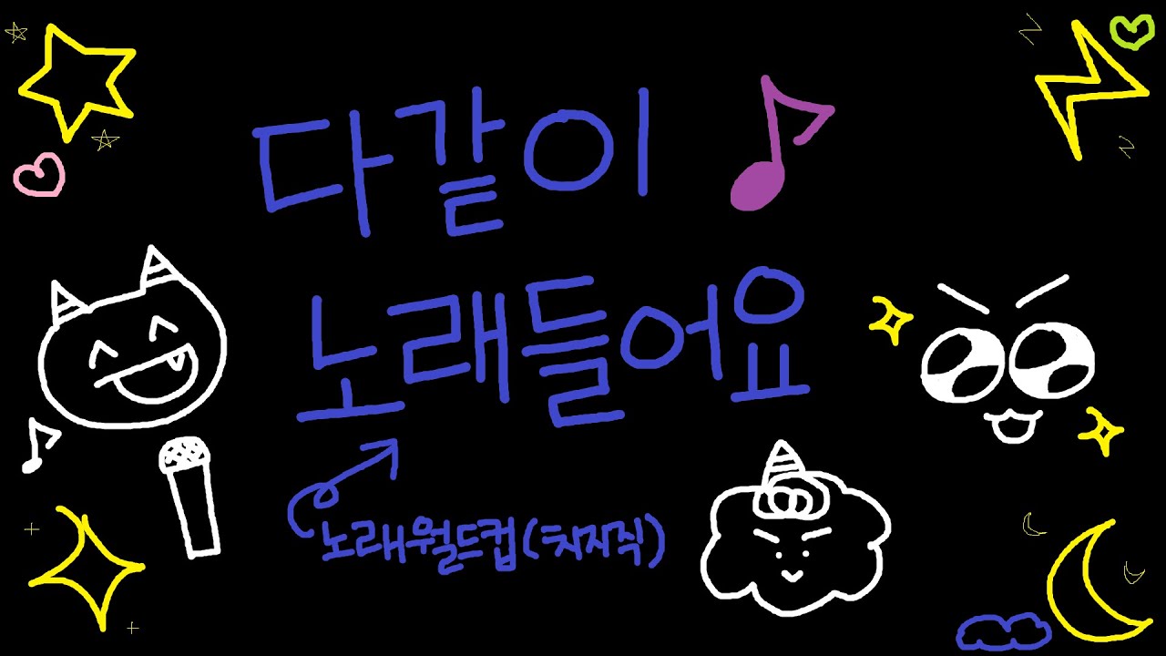 치지직 노래 월드컵 64강 다같이 들어요!