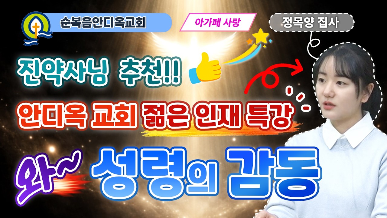 사랑과 용서 | 고린도전서 13:13 | 정목양 집사ㅣ순복음안디옥교회 기도학교ㅣ2026-02-22