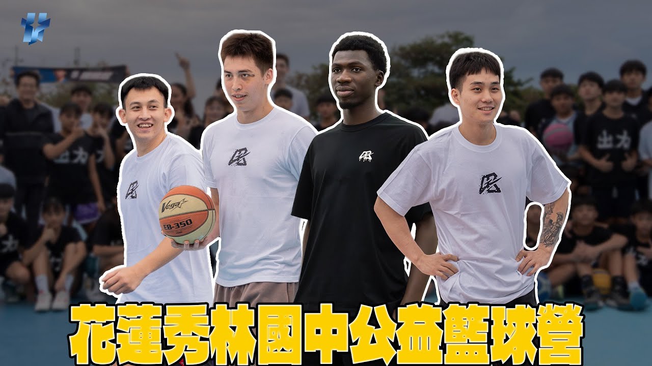 『秀林國中公益籃球營』阿巴西秀灌籃全場驚呼！小球員高舉將双世新大學毛巾！｜ 阿巴西 陳將双 陳力生  譚傑龍｜晧宇國際運動經紀 @ABSOLUTE3X3