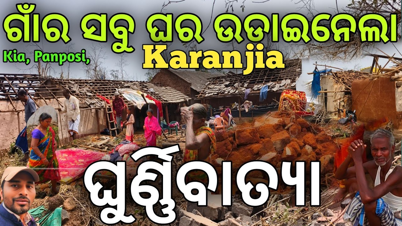 ଗାଁର ସବୁ ଘର ଉଡାଇନେଲା ଘୁର୍ଣ୍ଣି ବାତ୍ୟା |Kalabaisakhi hits karanjia, Mayurbhanj |Tornado 