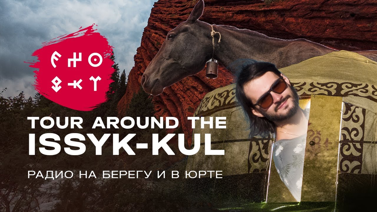 EX0QKT | Радиолюбитель в юрте поработал, все озеро Иссык-Куль объехал