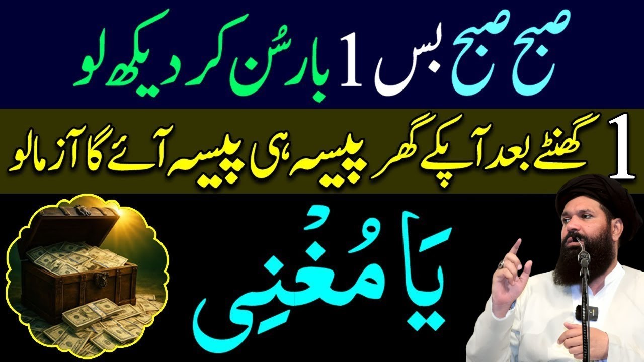 Subha Subha Sun Lo  Paisa He Paisa Ayega | Dolat Ka Taqatwar Wazifa | Wazifa For Money | Ubqari