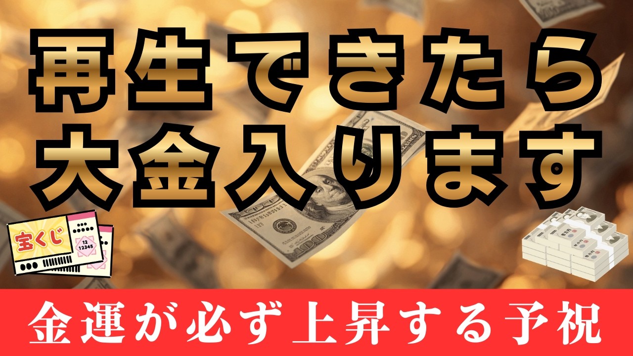 【高額当選の予祝】聞くだけで金運の最強の流れに乗れます