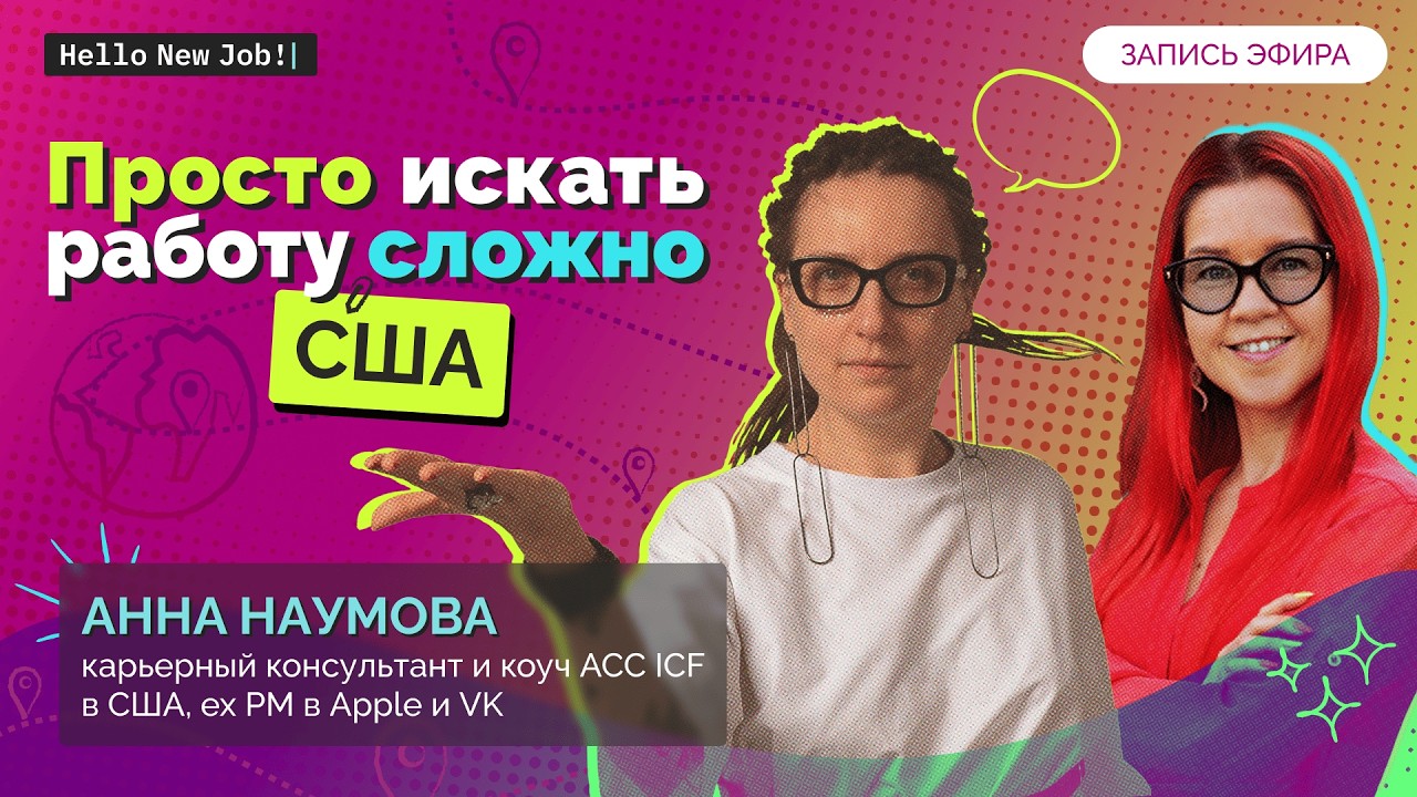 Просто искать работу сложно в США — с Анной Наумовой