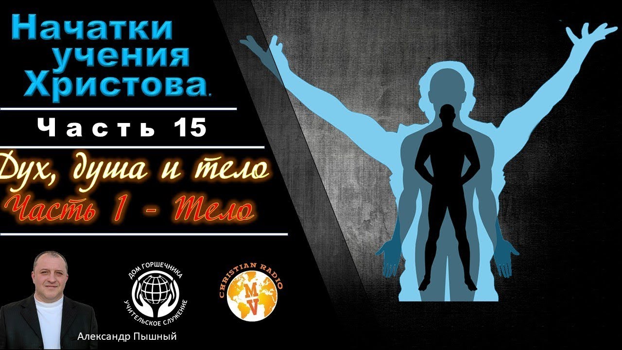 Начатки Учения Христова 15. Дух душа и тело. А. Пышный.