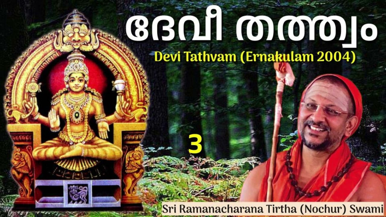3/4 Devi Tathvam ദേവീ തത്ത്വം