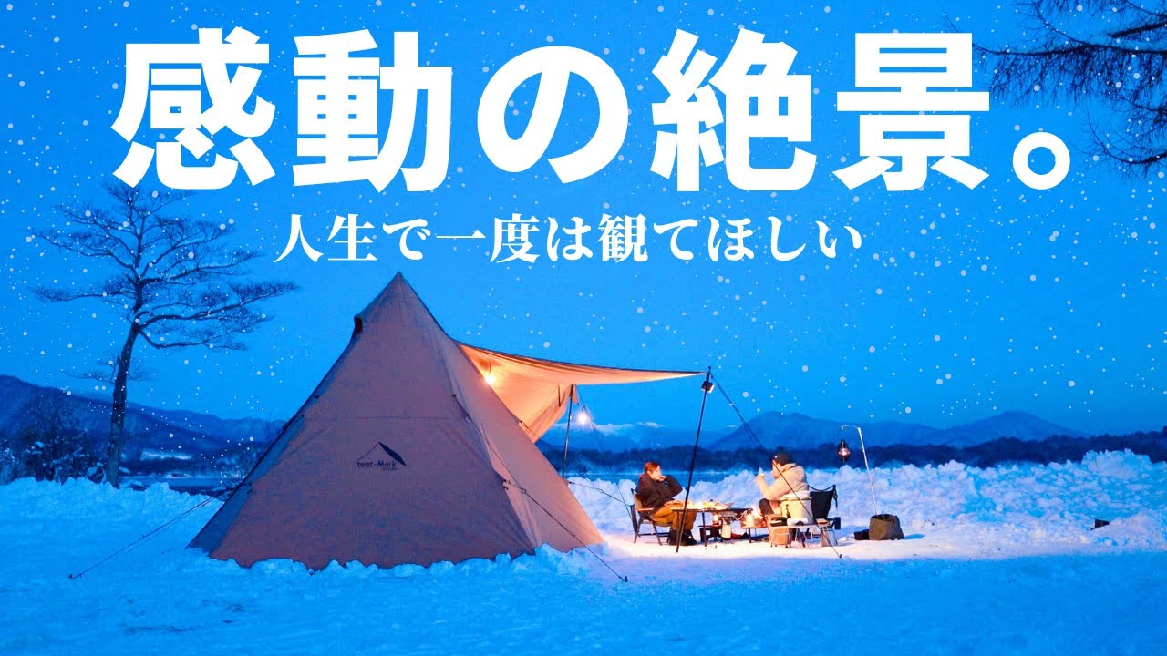 【夫婦キャンプ】静かな銀世界で絶景を満喫！こんな雪中キャンプに憧れていました！